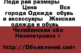 Леди-рай размеры 56-58,60-62 › Цена ­ 5 700 - Все города Одежда, обувь и аксессуары » Женская одежда и обувь   . Челябинская обл.,Нязепетровск г.